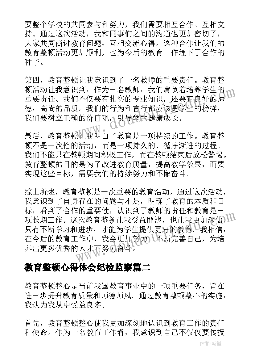 最新教育整顿心得体会纪检监察(通用6篇)