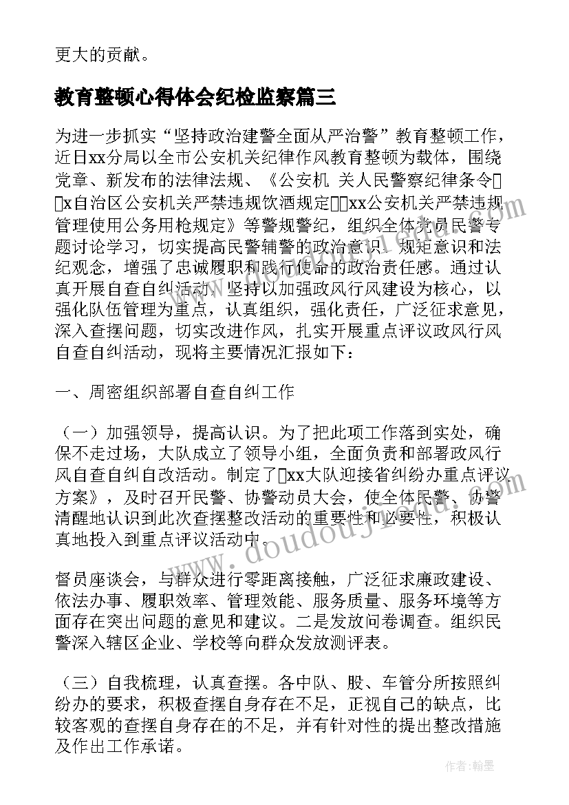 最新教育整顿心得体会纪检监察(通用6篇)