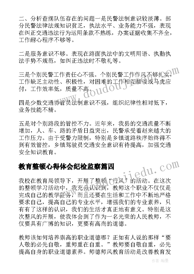 最新教育整顿心得体会纪检监察(通用6篇)