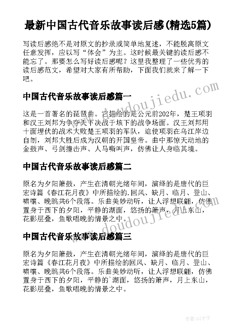 最新中国古代音乐故事读后感(精选5篇)