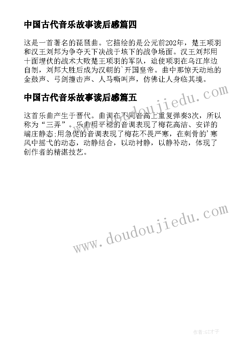 最新中国古代音乐故事读后感(精选5篇)