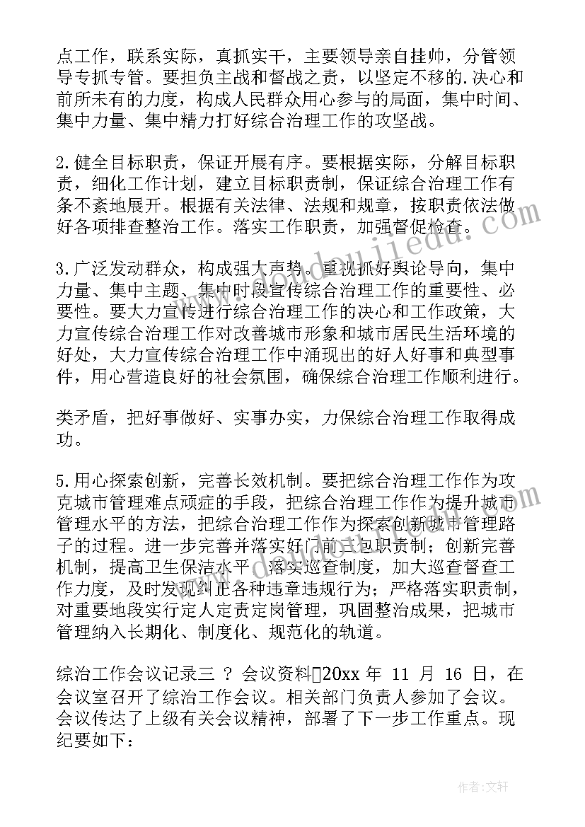 2023年综治中心例会会议记录(优秀5篇)