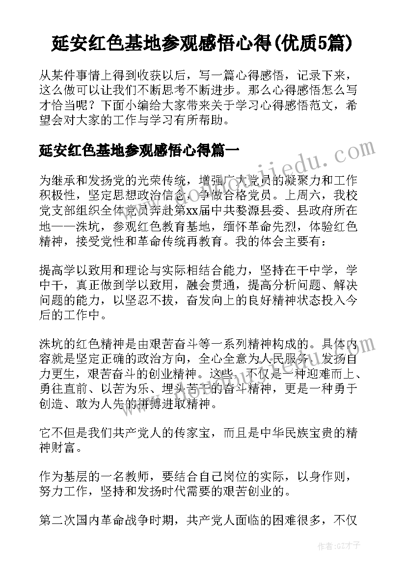 延安红色基地参观感悟心得(优质5篇)