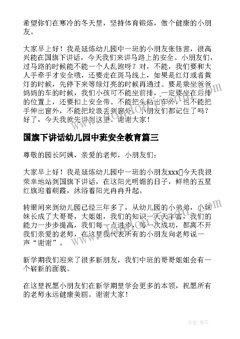 最新国旗下讲话幼儿园中班安全教育(模板5篇)