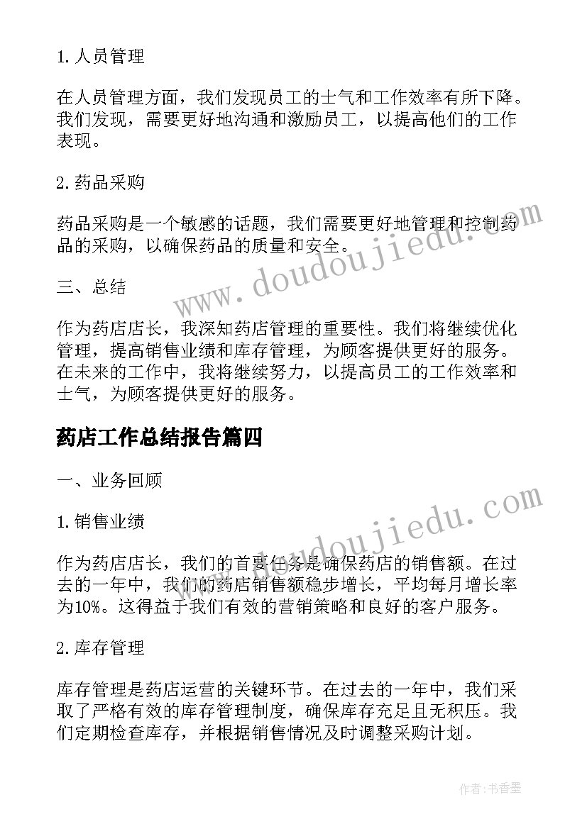 最新药店工作总结报告 药店店长工作总结报告(精选5篇)