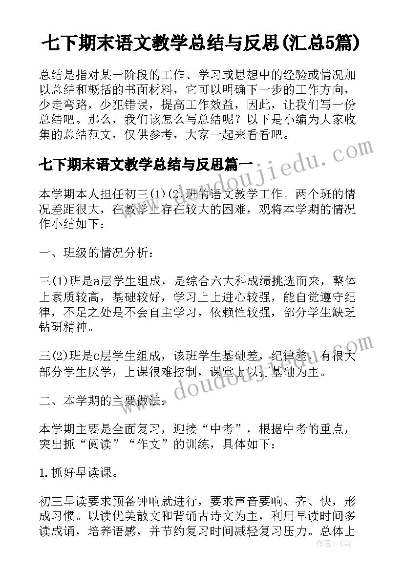 七下期末语文教学总结与反思(汇总5篇)