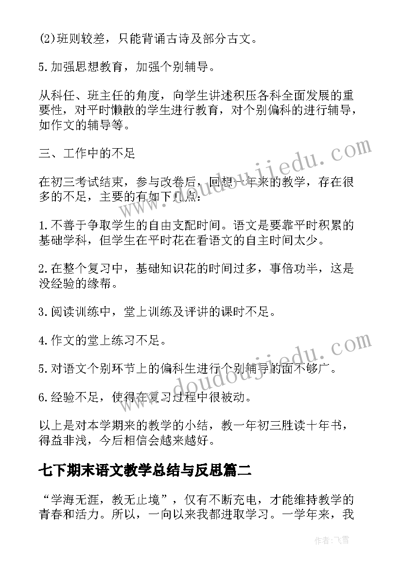 七下期末语文教学总结与反思(汇总5篇)