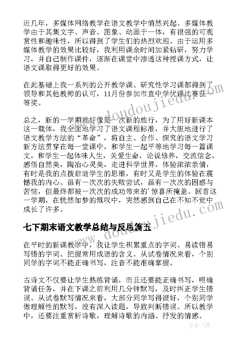 七下期末语文教学总结与反思(汇总5篇)