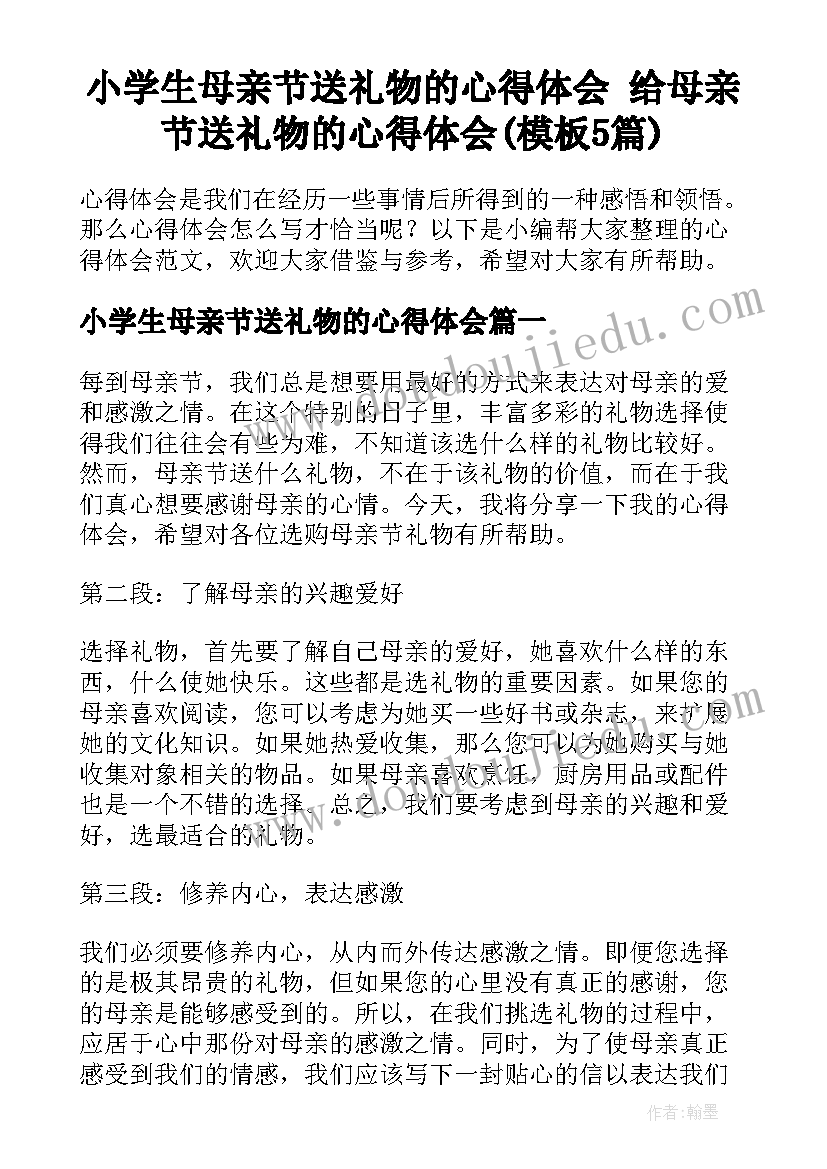 小学生母亲节送礼物的心得体会 给母亲节送礼物的心得体会(模板5篇)