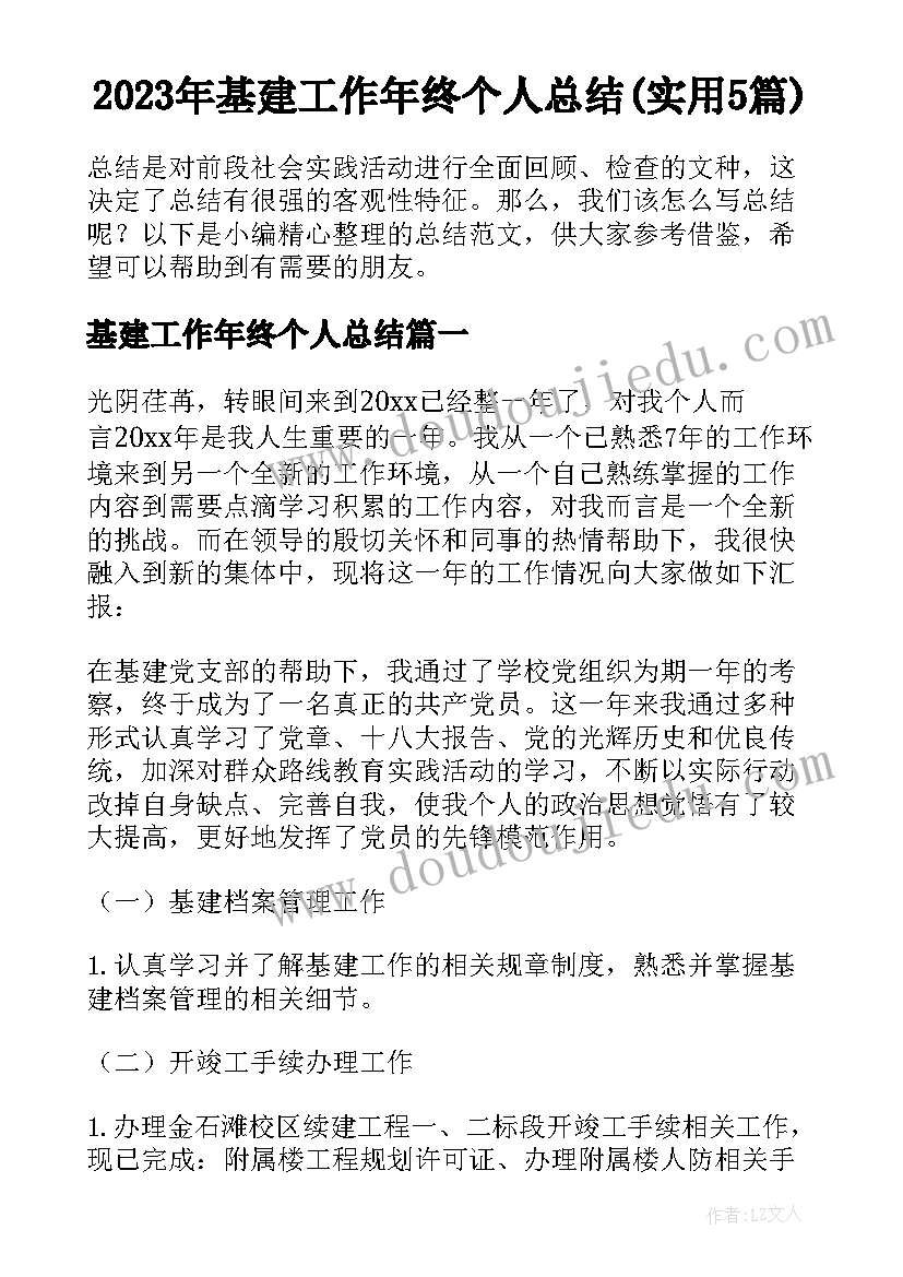 2023年基建工作年终个人总结(实用5篇)