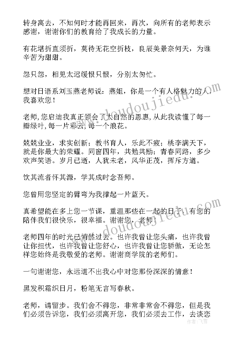 2023年写给老师的毕业赠言少于(汇总6篇)