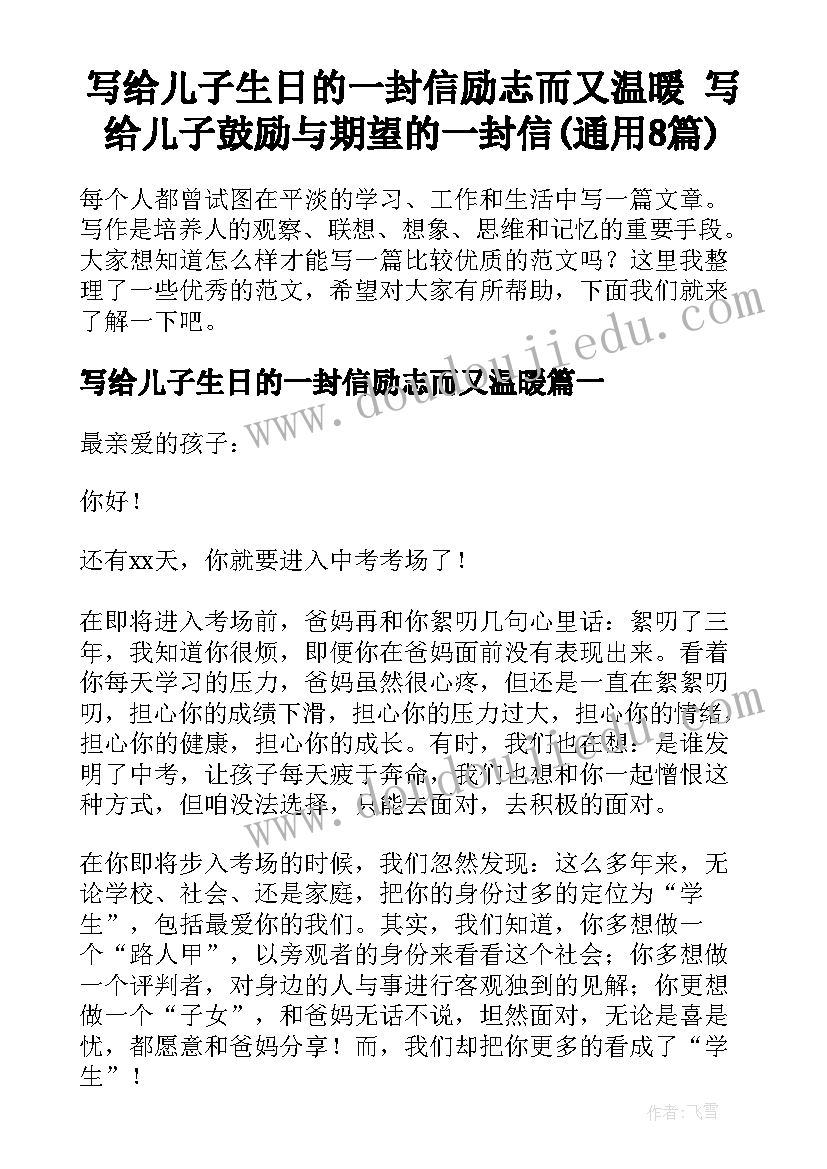 写给儿子生日的一封信励志而又温暖 写给儿子鼓励与期望的一封信(通用8篇)