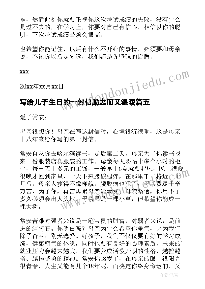 写给儿子生日的一封信励志而又温暖 写给儿子鼓励与期望的一封信(通用8篇)