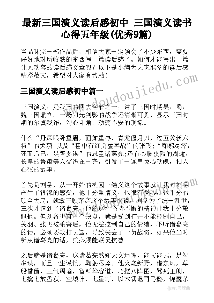 最新三国演义读后感初中 三国演义读书心得五年级(优秀9篇)