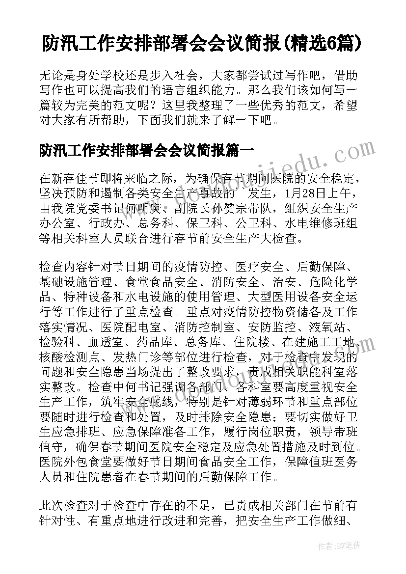 防汛工作安排部署会会议简报(精选6篇)