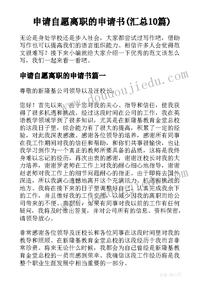 申请自愿离职的申请书(汇总10篇)