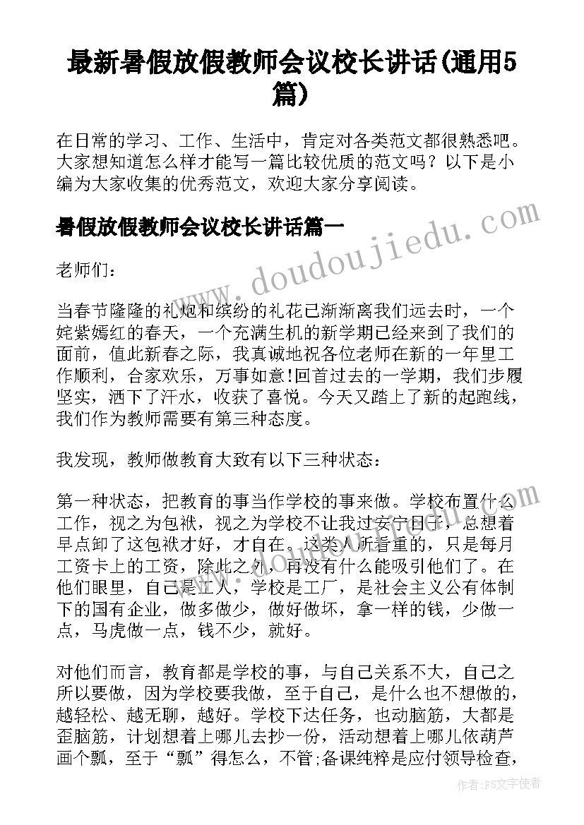 最新暑假放假教师会议校长讲话(通用5篇)