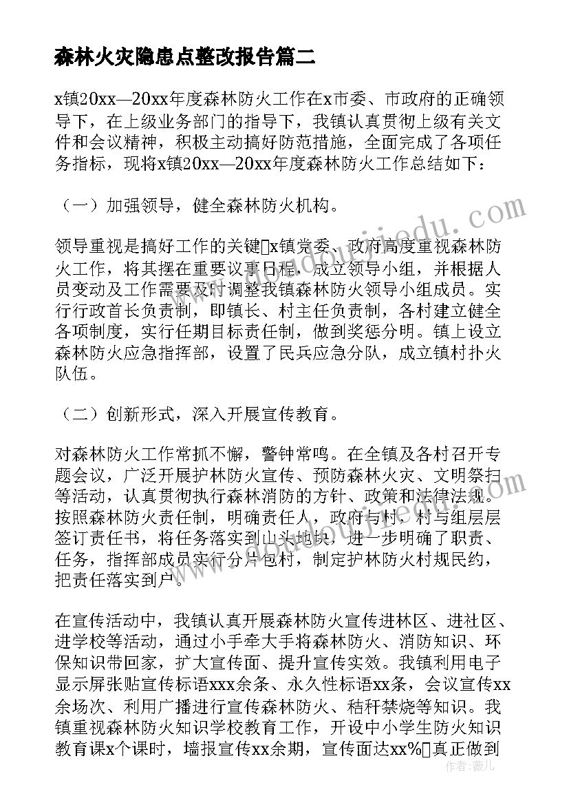 最新森林火灾隐患点整改报告(大全5篇)