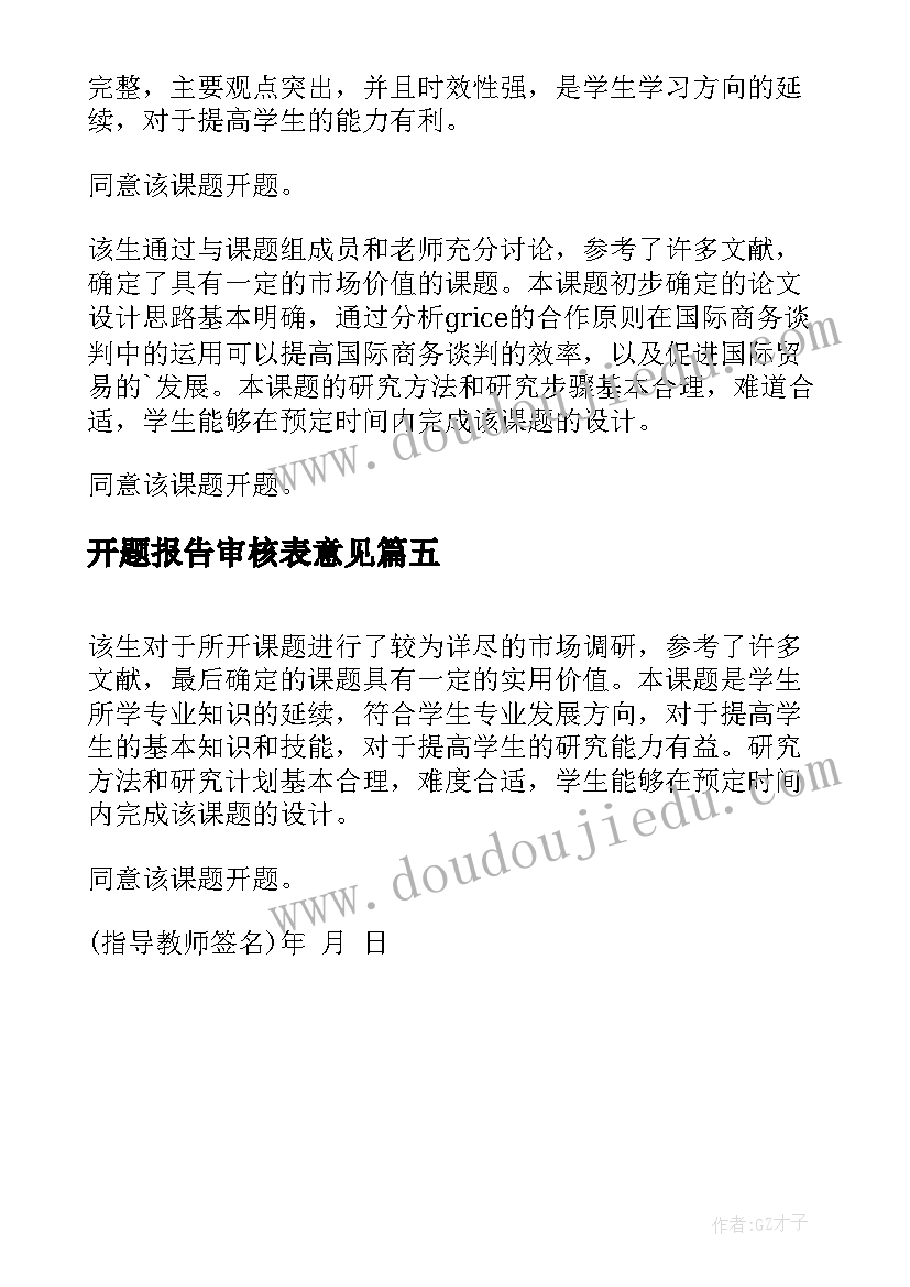 最新开题报告审核表意见(优秀5篇)