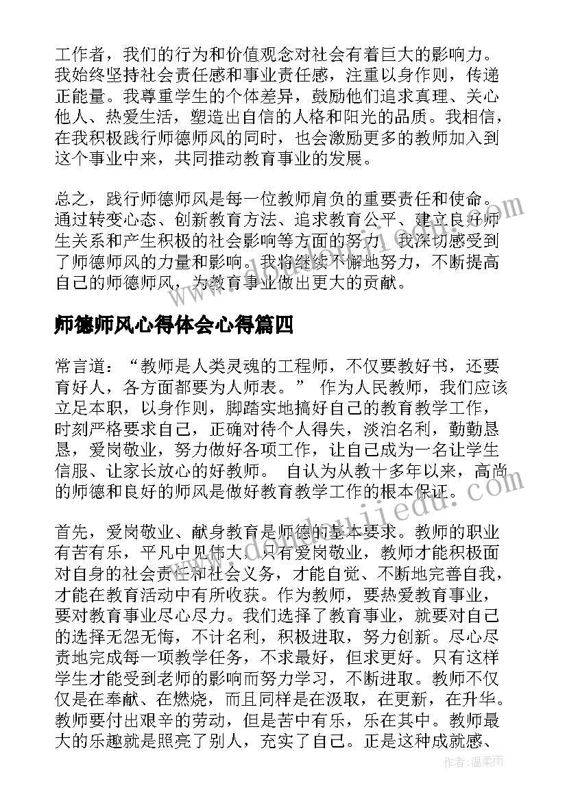 2023年师德师风心得体会心得(精选7篇)