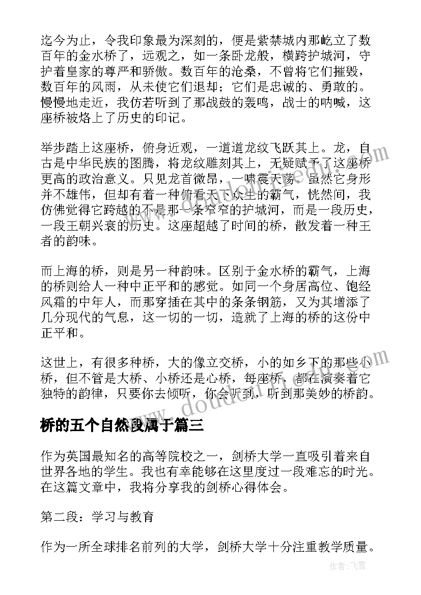 桥的五个自然段属于 剑桥的心得体会(汇总5篇)