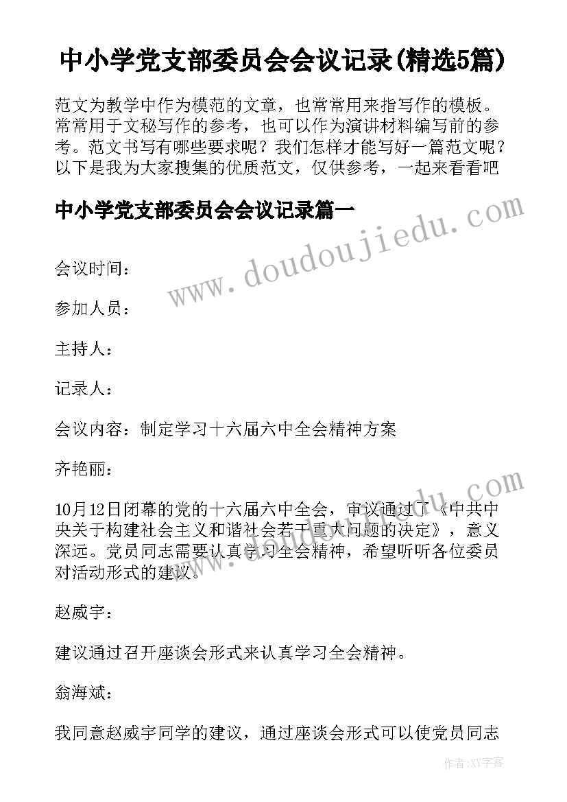 中小学党支部委员会会议记录(精选5篇)