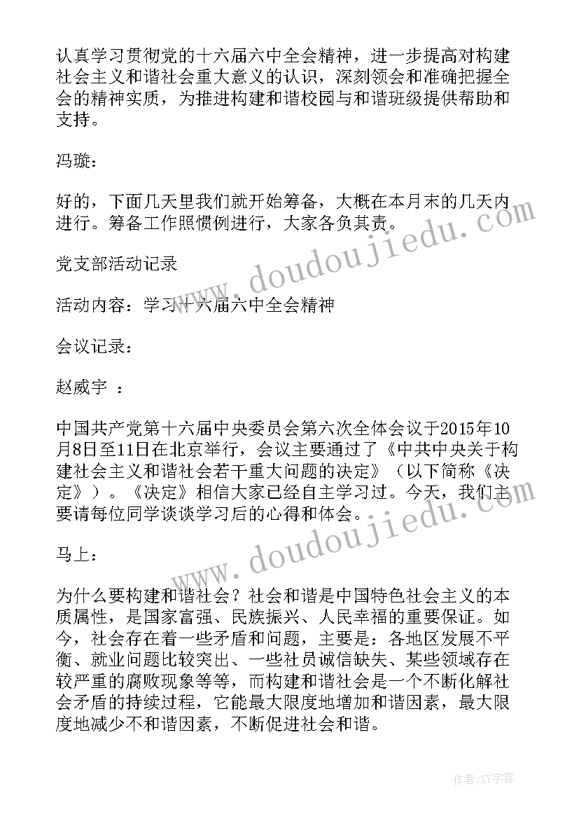 中小学党支部委员会会议记录(精选5篇)