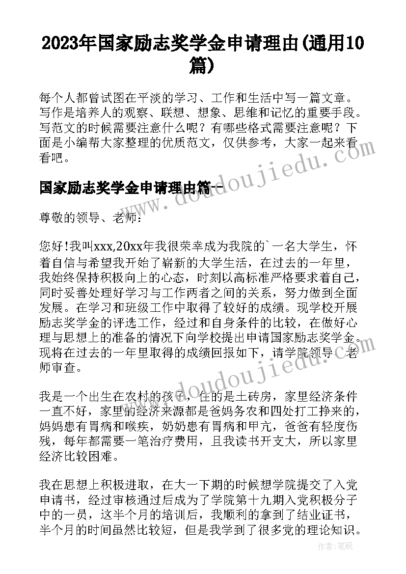 2023年国家励志奖学金申请理由(通用10篇)