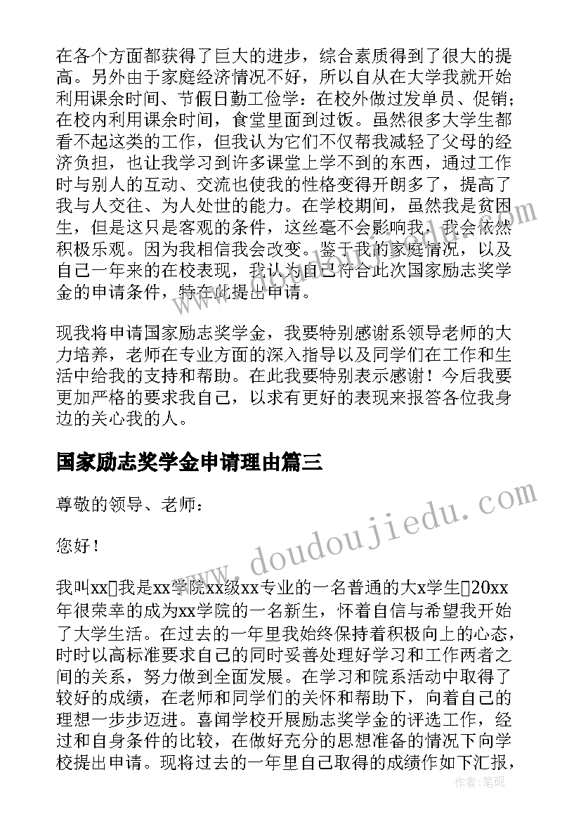 2023年国家励志奖学金申请理由(通用10篇)