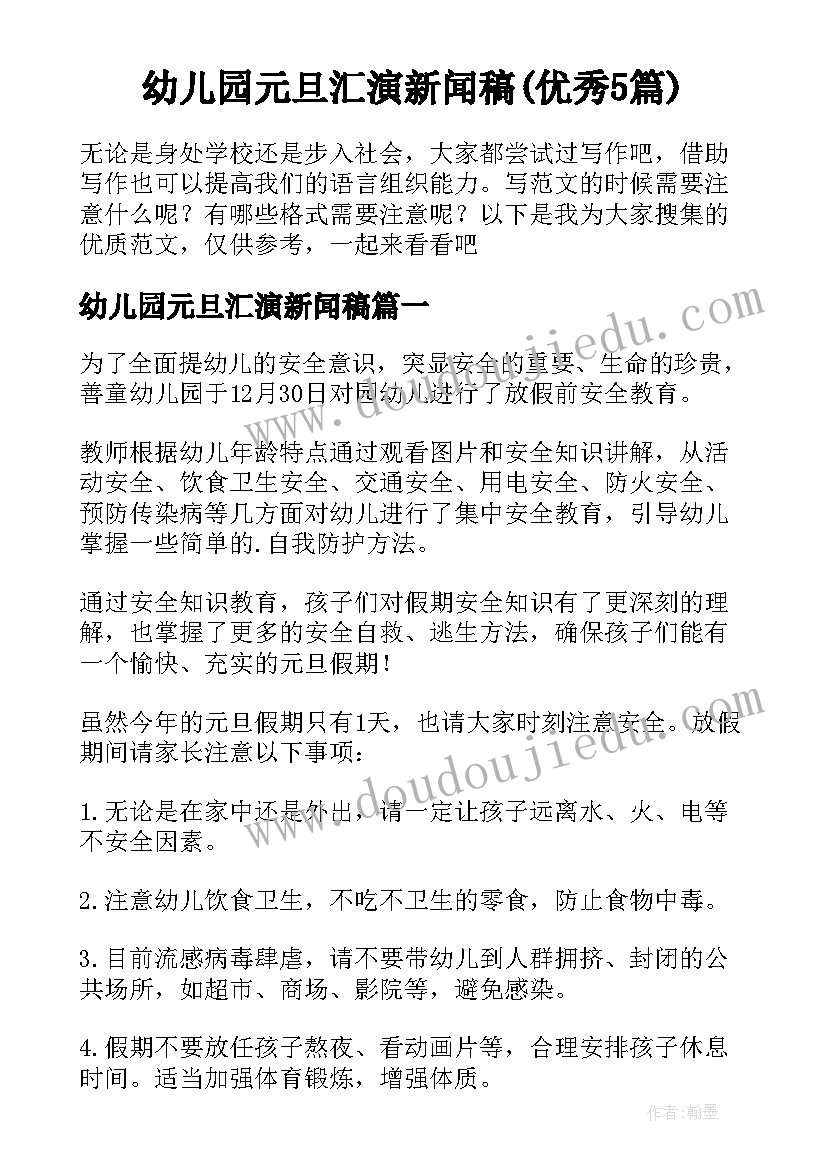 幼儿园元旦汇演新闻稿(优秀5篇)