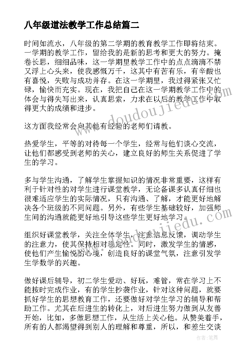 2023年八年级道法教学工作总结 八年级下学期英语教学工作总结(大全10篇)