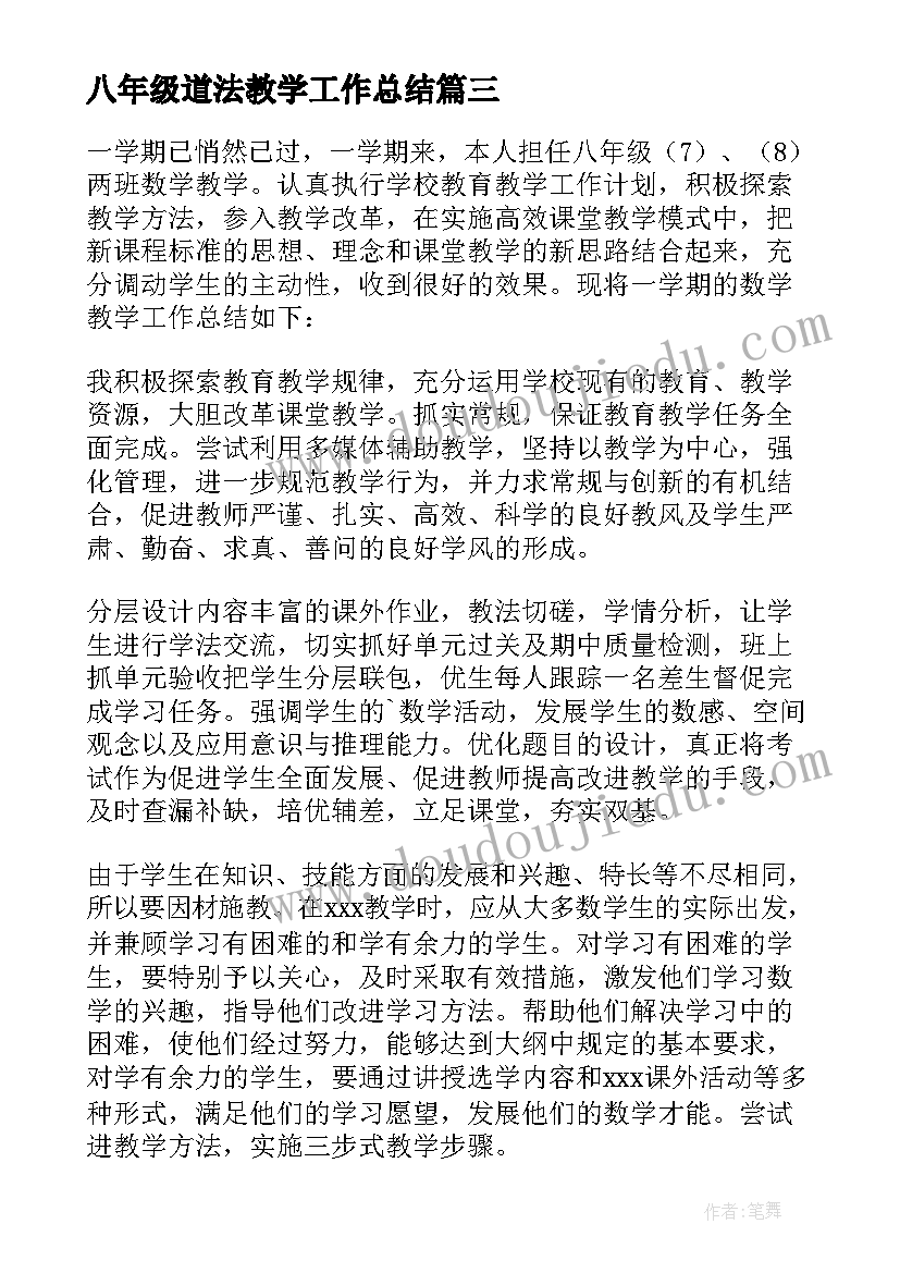 2023年八年级道法教学工作总结 八年级下学期英语教学工作总结(大全10篇)