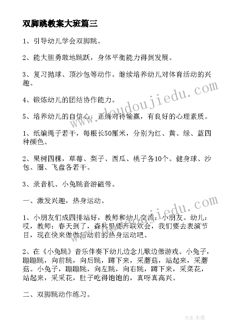 2023年双脚跳教案大班(模板8篇)