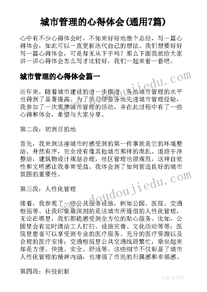 城市管理的心得体会(通用7篇)