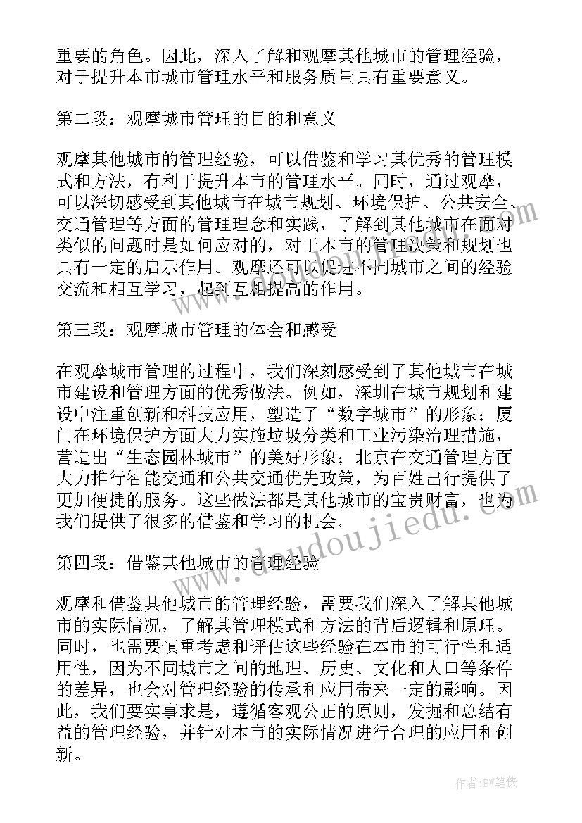 城市管理的心得体会(通用7篇)