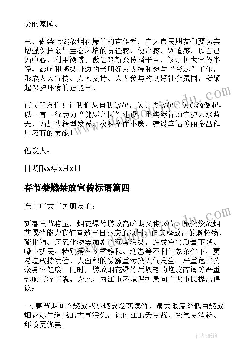 春节禁燃禁放宣传标语 春节禁燃禁放烟花爆竹倡议书(通用5篇)