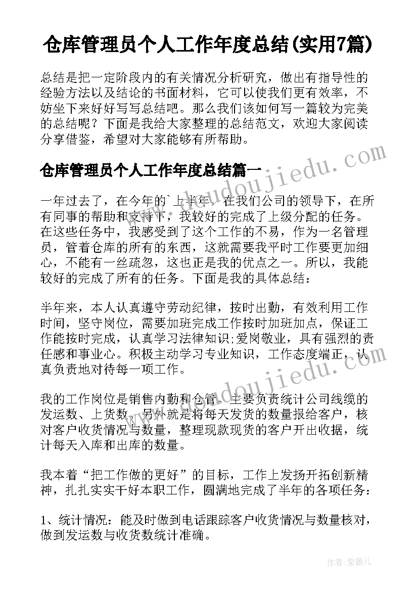 仓库管理员个人工作年度总结(实用7篇)