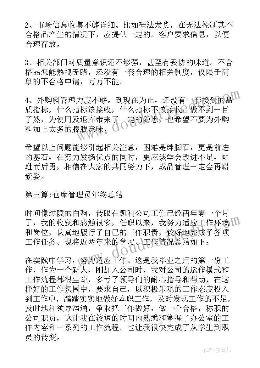 仓库管理员个人工作年度总结(实用7篇)