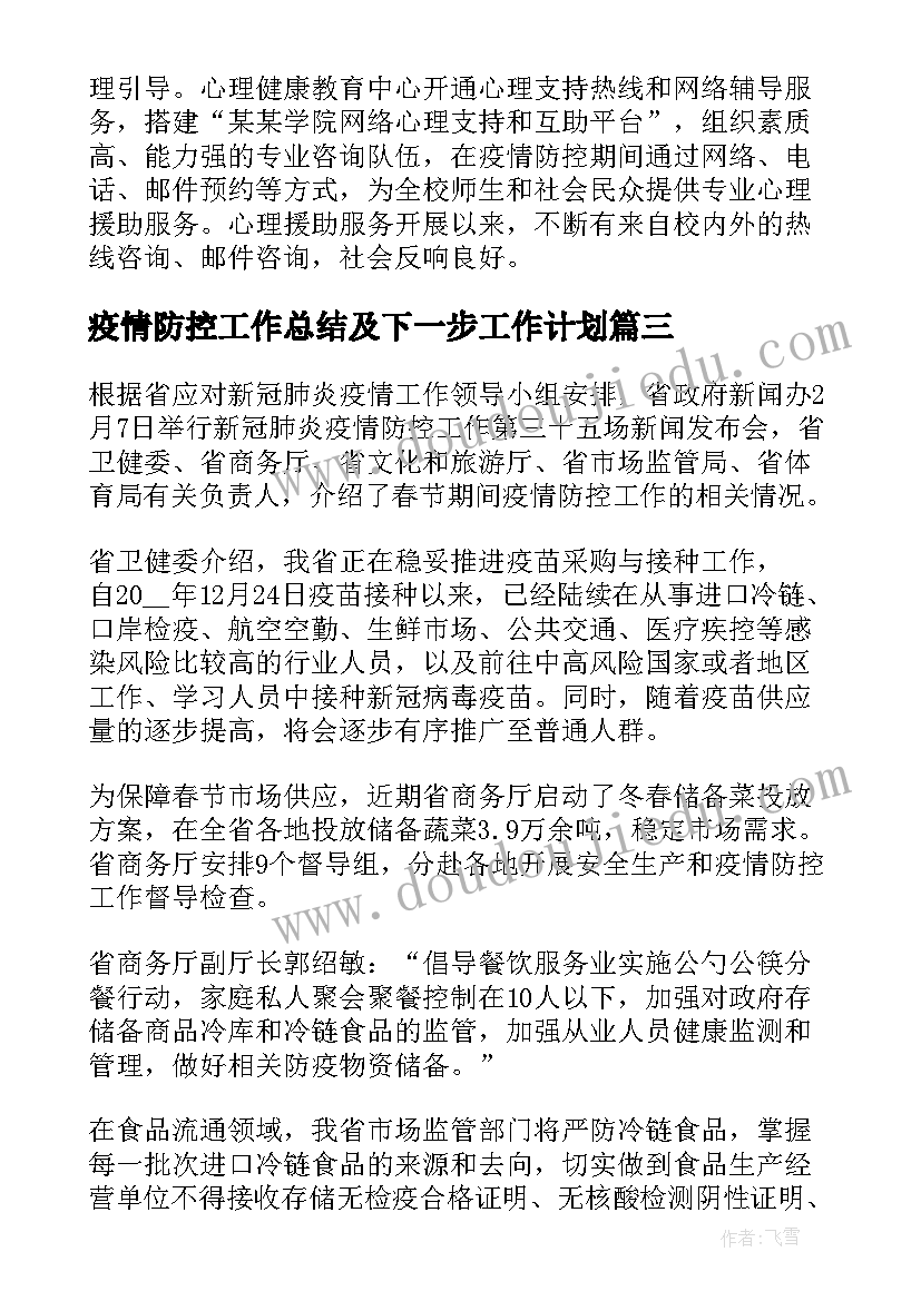 最新疫情防控工作总结及下一步工作计划(汇总5篇)