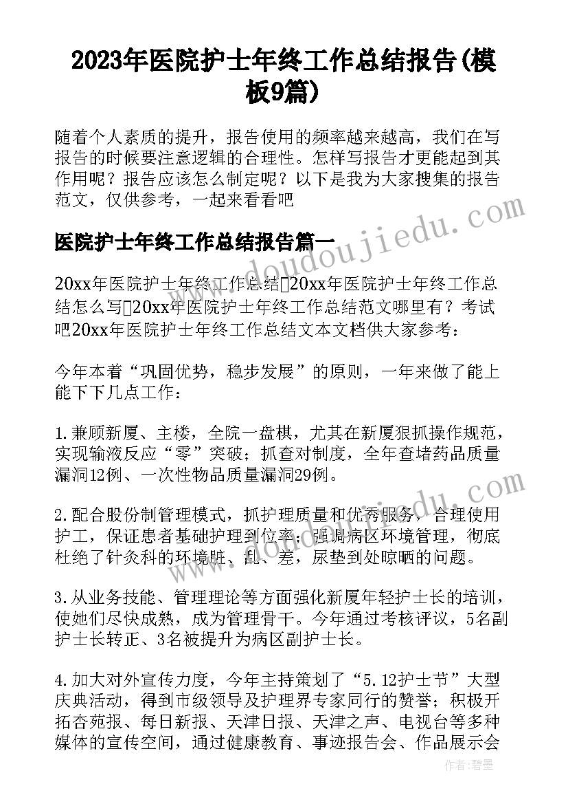 2023年医院护士年终工作总结报告(模板9篇)