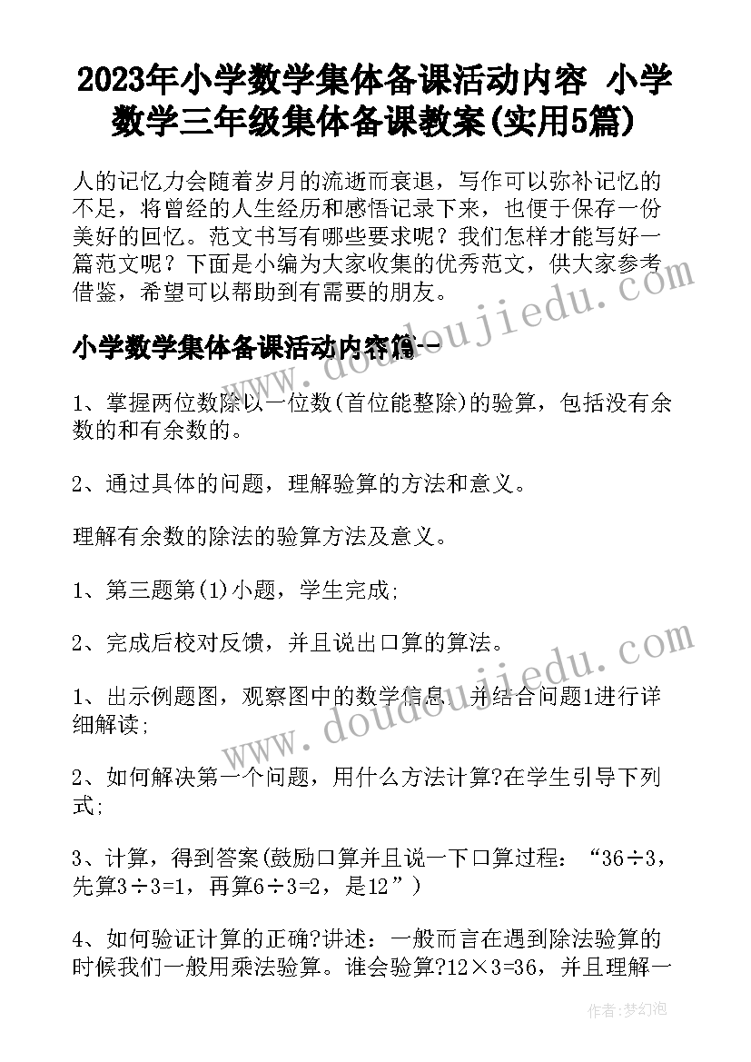 2023年小学数学集体备课活动内容 小学数学三年级集体备课教案(实用5篇)