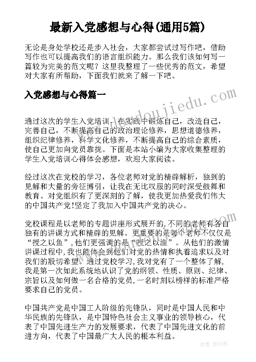 最新入党感想与心得(通用5篇)