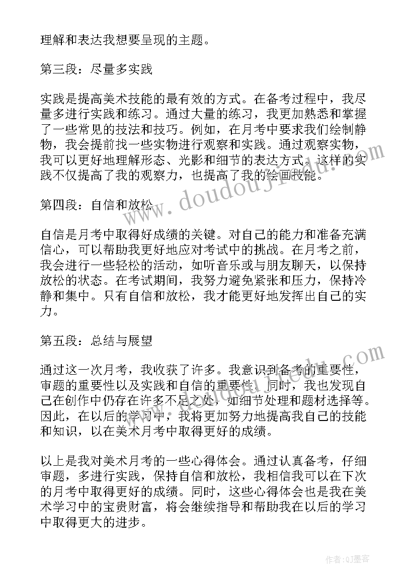 美术比赛结束后的总结 美术月考总结心得体会(优秀5篇)