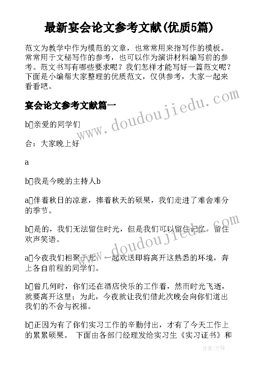 最新宴会论文参考文献(优质5篇)