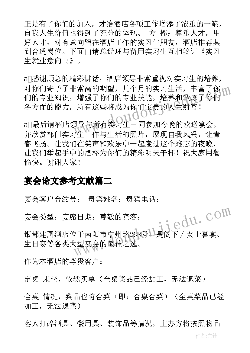 最新宴会论文参考文献(优质5篇)