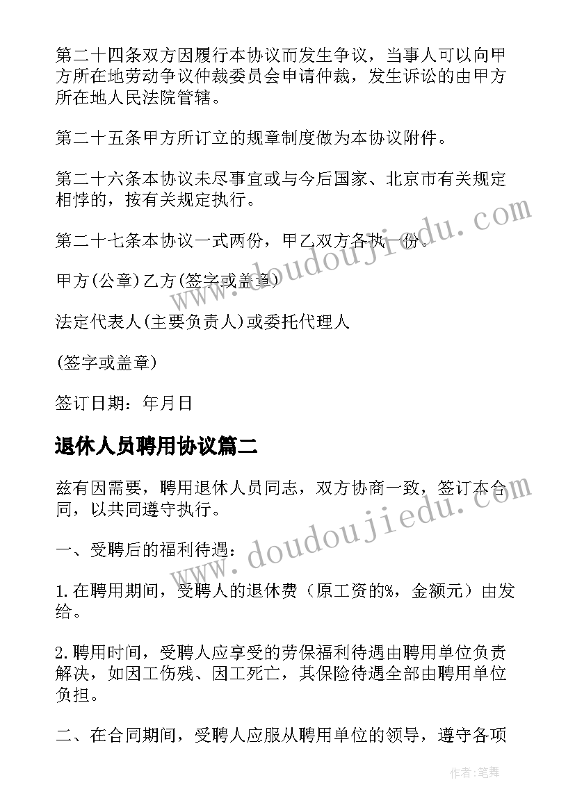 最新退休人员聘用协议(优质5篇)