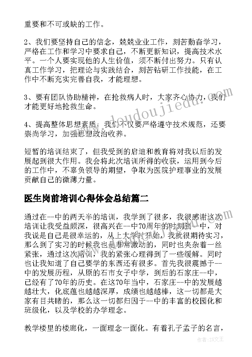 2023年医生岗前培训心得体会总结 实习医生岗前培训心得总结(实用5篇)