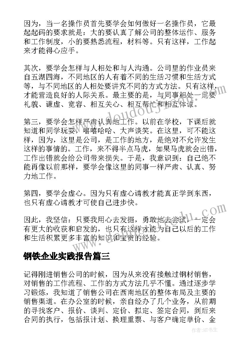 最新钢铁企业实践报告 钢铁企业实习心得(精选5篇)