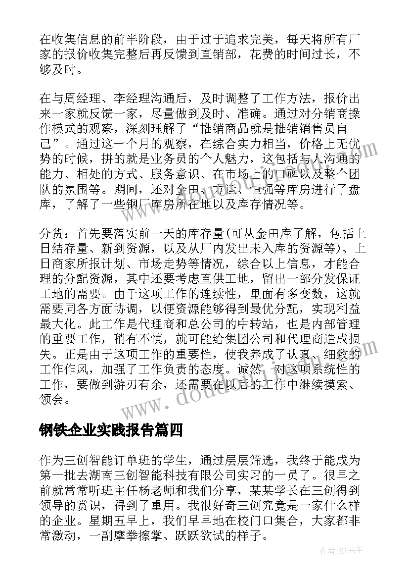 最新钢铁企业实践报告 钢铁企业实习心得(精选5篇)