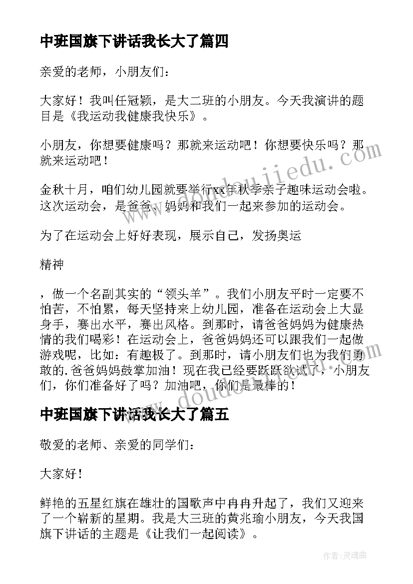 最新中班国旗下讲话我长大了(精选8篇)